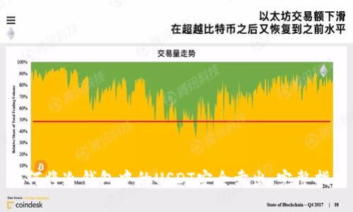 如何将冷钱包中的USDT安全卖出:完整指南