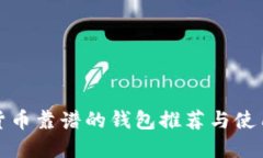 加密货币靠谱的钱包推荐