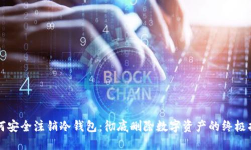 如何安全注销冷钱包:彻底删除数字资产的终极指南