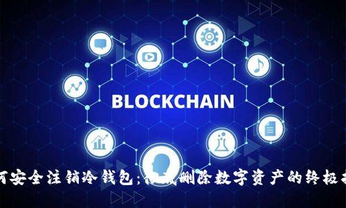 如何安全注销冷钱包:彻底删除数字资产的终极指南