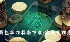 : 加密货币钱包操作指南下