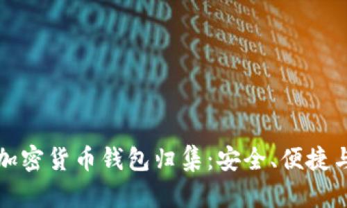 全面解析加密货币钱包归集:安全、便捷与最佳实践