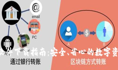 TokenOnly软件下载指南:安全、省心的数字资产管理工具