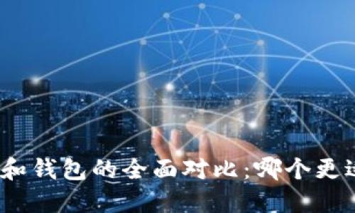 加密货币平台和钱包的全面对比:哪个更适合你的需求?