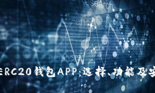 全面解析ERC20钱包APP:选择、功能及安全性指南