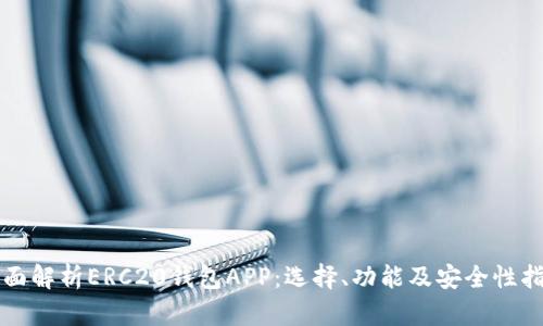 全面解析ERC20钱包APP:选择、功能及安全性指南