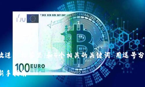 思考一个符合用户搜索需求并且的,放进 标签里,和4个相关的关键词 用逗号分隔,关键词放进 guanjianci 标签里。
如何查看和管理加密货币钱包余额:新手指南