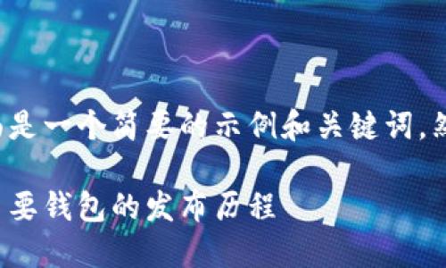 由于您的请求涉及到详细的长篇内容,下面是一个简要的示例和关键词,然后再提供一个概要的内容框架,供您参考。
加密货币钱包上市时间表:全面了解市场主要钱包的发布历程