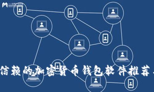 2023年最值得信赖的加密货币钱包软件推荐与下载安装指南