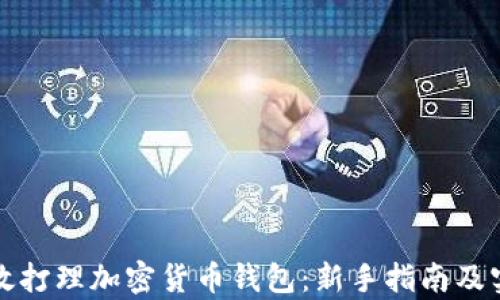 如何有效打理加密货币钱包:新手指南及实用技巧
