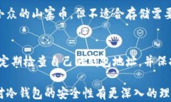 jiaotitle冷钱包安全性分析