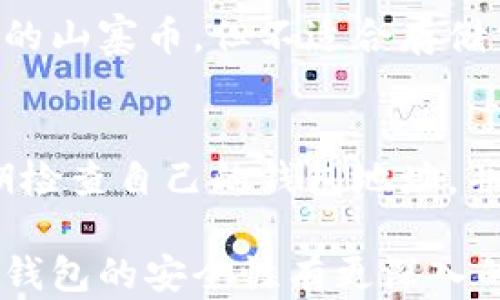 
jiaotitle冷钱包安全性分析：如何选择最安全的冷钱包？/jiaotitle

关键词
冷钱包, 加密货币安全, 硬件钱包, 热钱包与冷钱包/guanjianci

详细内容

随着加密货币的不断普及，越来越多的人开始关注如何安全地存储自己的数字资产。其中，冷钱包因其offline的特点，成为了存储加密货币的热门选择。那么，冷钱包到底哪种最安全呢？在本文中，我们将深入探讨不同类型的冷钱包，比较其安全性，并为读者提供选择冷钱包的实用建议。

什么是冷钱包？

冷钱包是一种离线存储数字货币的方式，相对于热钱包（在线钱包），冷钱包的安全性更高。由于冷钱包不与互联网连接，这使得它不容易受到黑客攻击，能够更好地保护用户的私钥和数字资产。冷钱包的类型主要包括硬件钱包、纸钱包和硬件设备。

硬件钱包的安全性

硬件钱包是一种专门设计的设备，用来安全地存储加密货币的私钥。常见的硬件钱包包括Ledger系列（如Ledger Nano S、Ledger Nano X）和Trezor等。硬件钱包的优点包括：
ul
    li私钥离线存储，大大减少了黑客攻击的风险。/li
    li采用强加密算法，硬件钱包制造商会定期进行安全审计。/li
    li支持多种加密货币，用户可以在同一个设备中管理多种资产。/li
/ul
然而，硬件钱包也有一些不足之处，例如相对较高的购买成本和学习曲线，特别是对初学者来说。同时，用户必须妥善保管好设备本身和恢复词。如果丢失了这些信息，就有可能失去访问自己的资产的权利。

纸钱包的安全性

纸钱包是一种将私钥和公钥打印在纸上的冷存储方式，用户可以在没有网络连接的情况下管理自己的数字货币。纸钱包的优点包括：
ul
    li完全离线，没有黑客攻击的风险。/li
    li成本低，只需纸张和打印机即可制作。/li
    li可以根据需要生成多个地址，提高隐私性。/li
/ul
然而，纸钱包也有其缺点。首先，纸张可能会损坏或丢失，如果没有备份，就会永远失去访问权限。此外，打印纸钱包时，如果使用不安全的打印机或连接到互联网，可能导致私钥被泄露。

如何选择安全的冷钱包？

在选择冷钱包时，用户应考虑以下几个因素：
ul
    li钱包类型：硬件钱包还是纸钱包？通常情况下，硬件钱包相对更安全，适合长期存储大量资产。/li
    li品牌信誉：优先选择知名品牌并查看用户评价。控制和维护自己的钱包的公司应该有良好的安全记录。/li
    li安全措施：查看硬件钱包是否采用强加密、二次验证或多重签名等安全措施。/li
    li社区支持：选择有良好社区支持的钱包，这表示开发团队活跃，可以及时解决安全问题。/li
/ul

如何正确使用冷钱包？

使用冷钱包时，用户应遵循以下最佳实践：
ul
    li定期更新钱包固件，以确保最新的安全修复。/li
    li在安全的网络环境中生成种子词，并将其妥善保存，不要与任何人分享。/li
    li定期检查资产状态，尽量不要将所有的资产长期存储在冷钱包中，而是根据需要逐步转入或转出。/li
/ul

总结

虽然冷钱包提供了一种相对安全的方式来存储加密货币，但用户也要谨慎使用和管理自己的钱包。硬件钱包因其便捷性和高安全性而受到广泛推荐，而纸钱包则适合那些想要零成本存储的人。无论选择哪种冷钱包，都需要用户对安全性保持高度警惕，并采取适当的措施保护自己的资产。

可能相关问题

1. 冷钱包和热钱包的主要区别是什么？
冷钱包和热钱包的主要区别在于连接状态。热钱包是在线钱包，例如交易所和移动应用，便于快速交易和访问，但安全性相对较低。冷钱包则是离线存储，适合长期投资和冷藏资产。用户需要根据个人的需求选择合适的钱包。

2. 如何制作纸钱包？
制作纸钱包需要使用安全的网站或工具来生成私钥和公钥。确保在离线状态下进行操作。生成后，将这些信息打印出来，并妥善保管，避免潮湿或容易磨损的环境。还可以将纸钱包备份到其他安全的地点，以防丢失。

3. 硬件钱包是否安全？
硬件钱包被广泛认为是相对安全的冷钱包之一。它使用硬件设备来离线存储密钥，防止黑客攻击和恶意软件感染。然而，硬件钱包的安全性也依赖于用户的正确使用，包括定期更新固件、妥善保管恢复词等。

4. 冷钱包适合存储哪些类型的资产？
冷钱包适合长期存储加密货币资产，特别是那些打算不进行频繁交易的投资者。可以存储比特币、以太坊等主流加密货币，以及小众的山寨币。但不适合存储需要频繁交易的资产，热钱包更合适。

5. 冷钱包是否会丢失资产？
如果冷钱包设备或纸钱包出现物理损坏，或用户忘记了恢复词，确实存在丢失资产的风险。因此，妥善保管和备份是关键。用户应定期检查自己的钱包地址，并保持对资产的掌控。

总结来说，冷钱包在保护加密资产方面具有明显优点，但必须通过适当的管理和使用方法来确保安全。希望通过本篇文章，您能对冷钱包的安全性有更深入的理解，以及如何选择最适合自己的冷钱包。