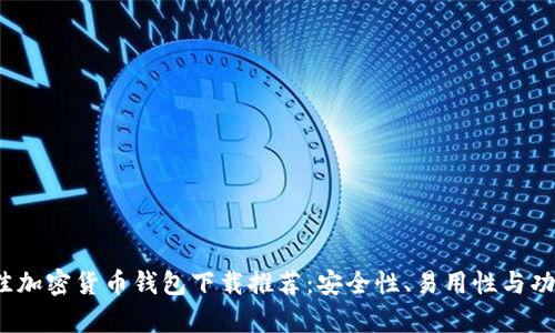 2023年最佳加密货币钱包下载推荐:安全性、易用性与功能性全解析