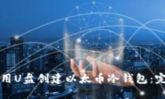 如何使用U盘创建以太币冷