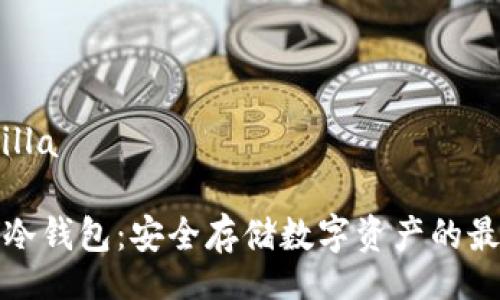 zilla/zilla
犇比特冷钱包:安全存储数字资产的最佳选择