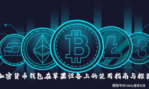 加密货币钱包在苹果设备上的使用指南与推荐