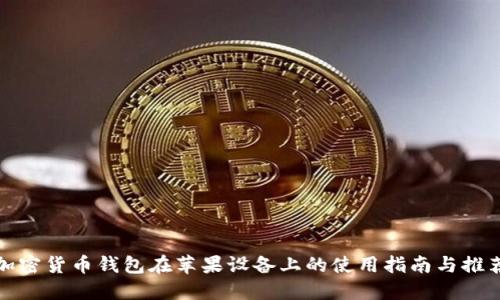 加密货币钱包在苹果设备上的使用指南与推荐