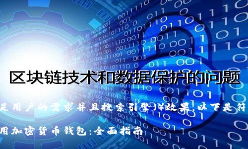 为了更好地满足用户的需求并且搜索引擎()效果,以下是符合要求的内容:
如何设置和使用加密货币钱包:全面指南