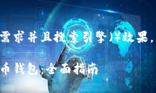 为了更好地满足用户的需求并且搜索引擎()效果,以下是符合要求的内容:
如何设置和使用加密货币钱包:全面指南