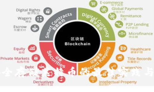 冷钱包安全存储莱特币的最佳实践与全面指南