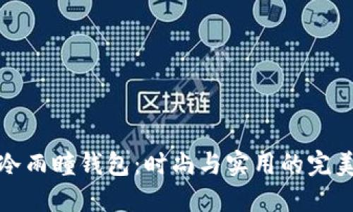 沐橙冷雨瞳钱包:时尚与实用的完美结合