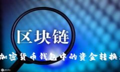 如何将加密货币钱包中的