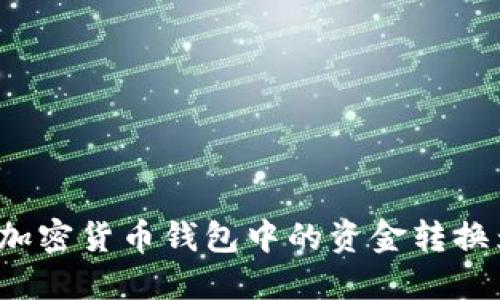 如何将加密货币钱包中的资金转换为现金?