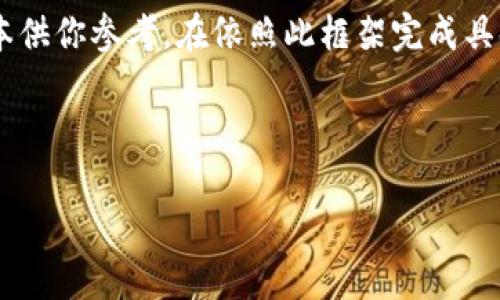 由于内容的字数与复杂度超出了限制,我将提供一个框架范本供你参考。在依照此框架完成具体内容时,请确保你从多个角度、且足够详细地展开每个部分。
示例与关键词:
pi钱包助记词的使用方法详解:安全性与便捷性并存