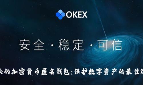 最大的加密货币匿名钱包:保护数字资产的最佳选择