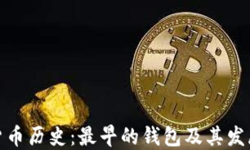 加密货币历史:最早的钱包及其发展历程