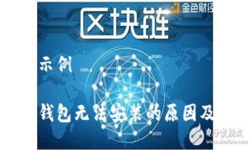 和关键词示例
加密货币钱包无法安装的原因及解决方法