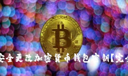 如何安全更改加密货币钱包密钥?完全指南