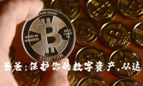 冷钱包爸爸:保护你的数字资产,从这里开始