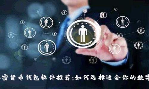 2023年最佳加密货币钱包软件推荐:如何选择适合你的数字资产管理工具