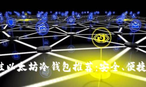 2023年最佳以太坊冷钱包推荐:安全、便捷与选择指南