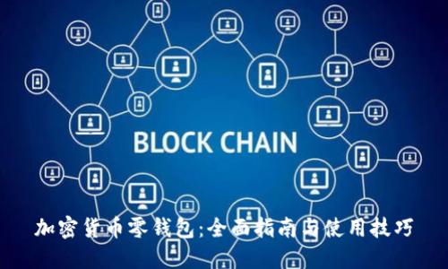 加密货币零钱包:全面指南与使用技巧