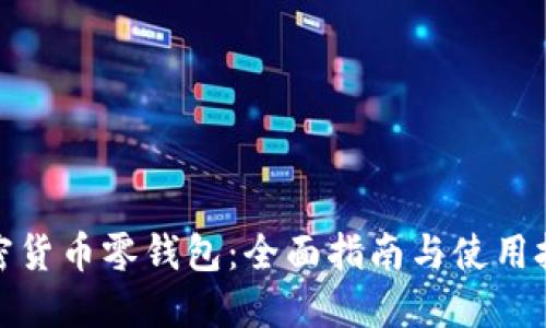 加密货币零钱包:全面指南与使用技巧