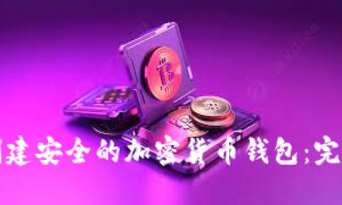 如何创建安全的加密货币钱包:完整指南