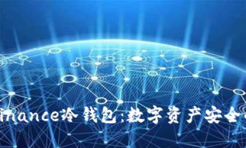 深入了解Binance冷钱包：数字资产安全的最佳选择
