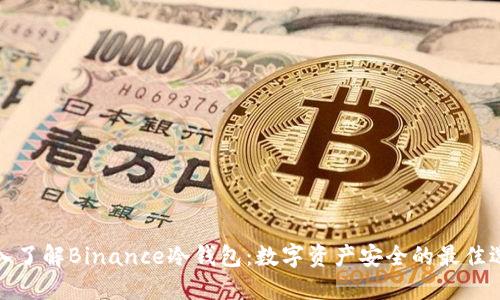 深入了解Binance冷钱包：数字资产安全的最佳选择