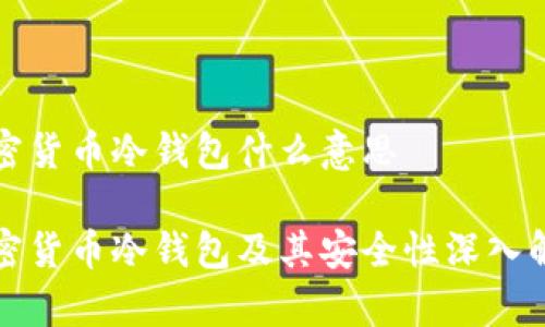 加密货币冷钱包什么意思
加密货币冷钱包及其安全性深入解析