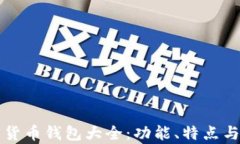 央行加密货币钱包大全：
