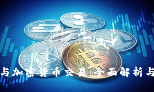 数字钱包与加密货币交易:全面解析与投资指南