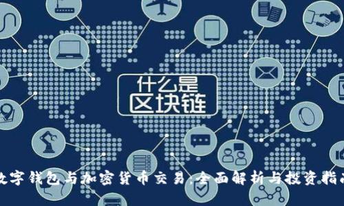 数字钱包与加密货币交易:全面解析与投资指南