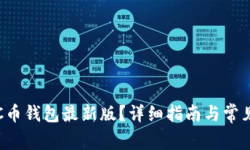 如何下载C币钱包最新版?详细指南与常见问题解析