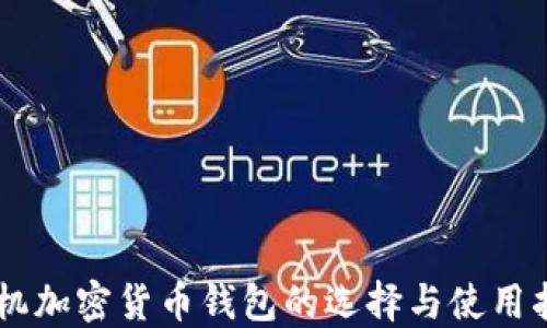 手机加密货币钱包的选择与使用指南