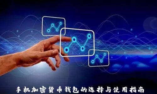 手机加密货币钱包的选择与使用指南