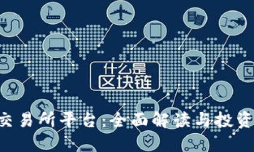 u币交易所平台:全面解读与投资指南