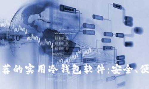 2023年推荐的实用冷钱包软件:安全、便捷、功能全