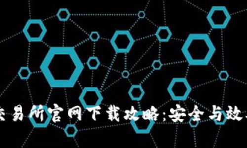 币安交易所官网下载攻略:安全与效率并存
